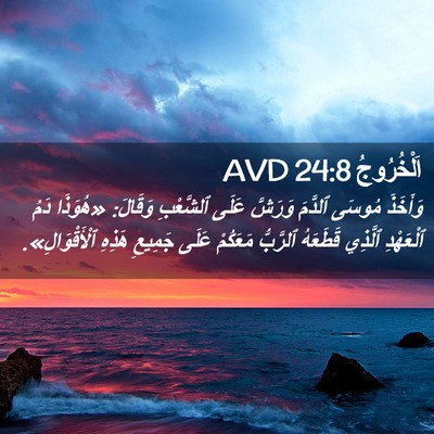 Picture 02 - اَلْخُرُوجُ 24:8 AVD - وَأَخَذَ مُوسَى ٱلدَّمَ - Bible Verse Picture