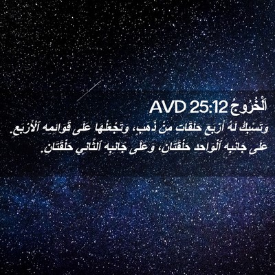 Picture 02 - اَلْخُرُوجُ 25:12 AVD - وَتَسْبِكُ لَهُ أَرْبَعَ - Bible Verse Picture