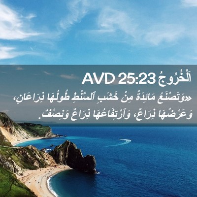 Picture 02 - اَلْخُرُوجُ 25:23 AVD - «وَتَصْنَعُ مَائِدَةً - Bible Verse Picture