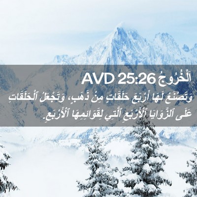 Picture 02 - اَلْخُرُوجُ 25:26 AVD - وَتَصْنَعُ لَهَا أَرْبَعَ - Bible Verse Picture