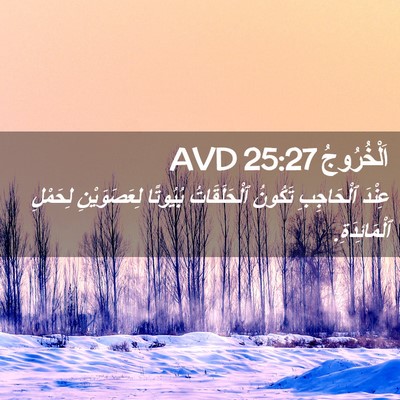 Picture 02 - اَلْخُرُوجُ 25:27 AVD - عِنْدَ ٱلْحَاجِبِ تَكُونُ - Bible Verse Picture