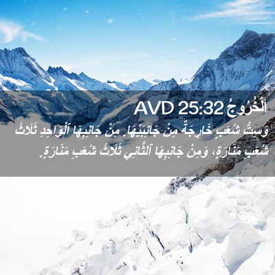 Picture 02 - اَلْخُرُوجُ 25:32 AVD - وَسِتُّ شُعَبٍ خَارِجَةٌ - Bible Verse Picture