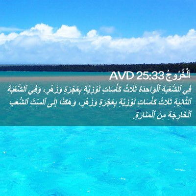 Picture 02 - اَلْخُرُوجُ 25:33 AVD - فِي ٱلشُّعْبَةِ - Bible Verse Picture