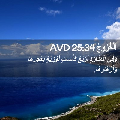 Picture 02 - اَلْخُرُوجُ 25:34 AVD - وَفِي ٱلْمَنَارَةِ - Bible Verse Picture