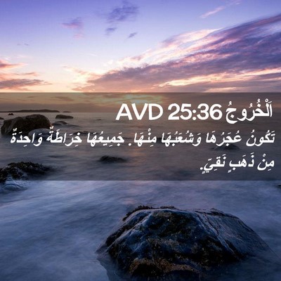 Picture 02 - اَلْخُرُوجُ 25:36 AVD - تَكُونُ عُجَرُهَا - Bible Verse Picture