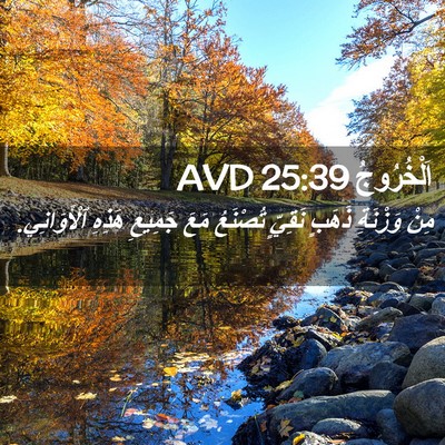 Picture 02 - اَلْخُرُوجُ 25:39 AVD - مِنْ وَزْنَةِ ذَهَبٍ - Bible Verse Picture