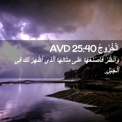 Picture 02 - اَلْخُرُوجُ 25:40 AVD - وَٱنْظُرْ فَٱصْنَعْهَا - Bible Verse Picture