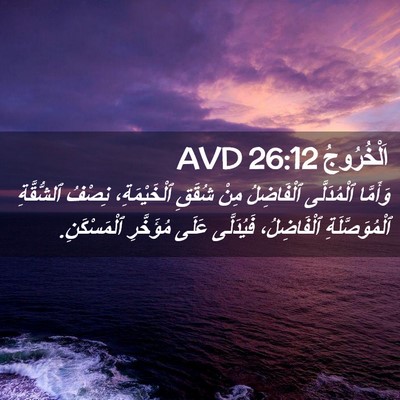 Picture 02 - اَلْخُرُوجُ 26:12 AVD - وَأَمَّا ٱلْمُدَلَّى - Bible Verse Picture