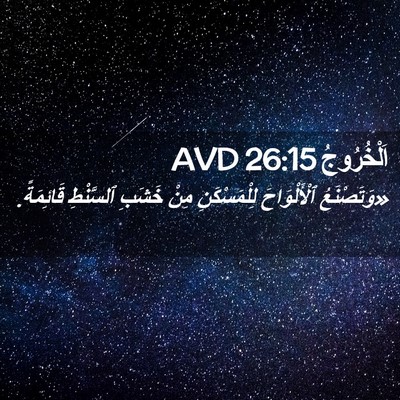 Picture 02 - اَلْخُرُوجُ 26:15 AVD - «وَتَصْنَعُ ٱلْأَلْوَاحَ - Bible Verse Picture