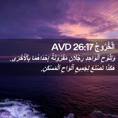 Picture 02 - اَلْخُرُوجُ 26:17 AVD - وَلِلَّوْحِ ٱلْوَاحِدِ - Bible Verse Picture