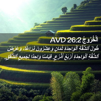 Picture 02 - اَلْخُرُوجُ 26:2 AVD - طُولُ ٱلشُّقَّةِ - Bible Verse Picture