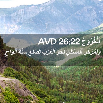 Picture 02 - اَلْخُرُوجُ 26:22 AVD - وَلِمُؤَخَّرِ ٱلْمَسْكَنِ - Bible Verse Picture