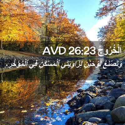 Picture 02 - اَلْخُرُوجُ 26:23 AVD - وَتَصْنَعُ لَوْحَيْنِ - Bible Verse Picture