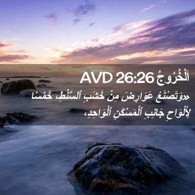 Picture 02 - اَلْخُرُوجُ 26:26 AVD - «وَتَصْنَعُ عَوَارِضَ - Bible Verse Picture