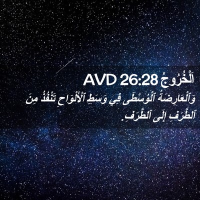 Picture 02 - اَلْخُرُوجُ 26:28 AVD - وَٱلْعَارِضَةُ ٱلْوُسْطَى - Bible Verse Picture