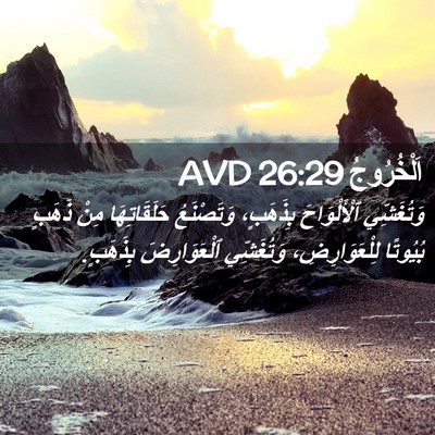 Picture 02 - اَلْخُرُوجُ 26:29 AVD - وَتُغَشِّي ٱلْأَلْوَاحَ - Bible Verse Picture