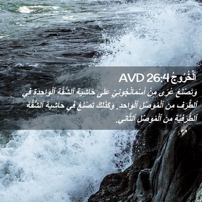Picture 02 - اَلْخُرُوجُ 26:4 AVD - وَتَصْنَعُ عُرًى مِنْ - Bible Verse Picture