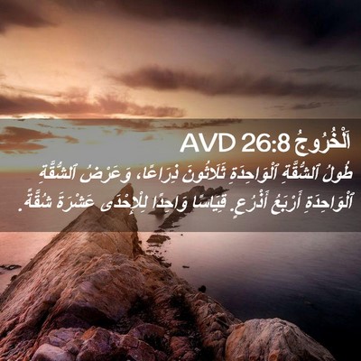 Picture 02 - اَلْخُرُوجُ 26:8 AVD - طُولُ ٱلشُّقَّةِ - Bible Verse Picture