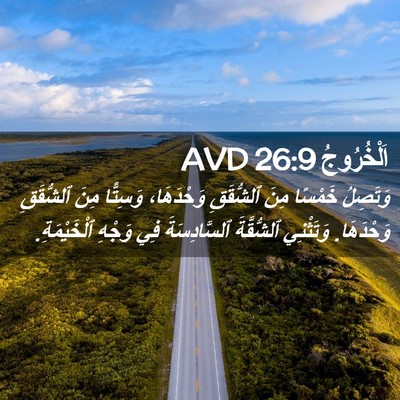 Picture 02 - اَلْخُرُوجُ 26:9 AVD - وَتَصِلُ خَمْسًا مِنَ - Bible Verse Picture