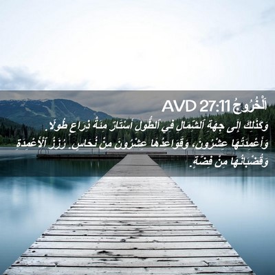 Picture 02 - اَلْخُرُوجُ 27:11 AVD - وَكَذَلِكَ إِلَى جِهَةِ - Bible Verse Picture