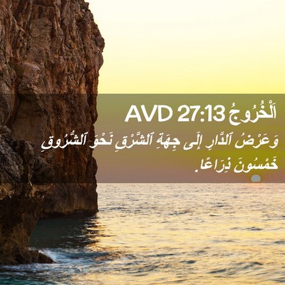 Picture 02 - اَلْخُرُوجُ 27:13 AVD - وَعَرْضُ ٱلدَّارِ إِلَى - Bible Verse Picture