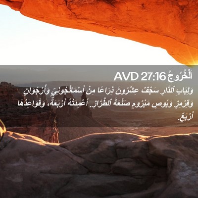 Picture 02 - اَلْخُرُوجُ 27:16 AVD - وَلِبَابِ ٱلدَّارِ سَجْفٌ - Bible Verse Picture
