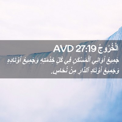 Picture 02 - اَلْخُرُوجُ 27:19 AVD - جَمِيعُ أَوَانِي - Bible Verse Picture