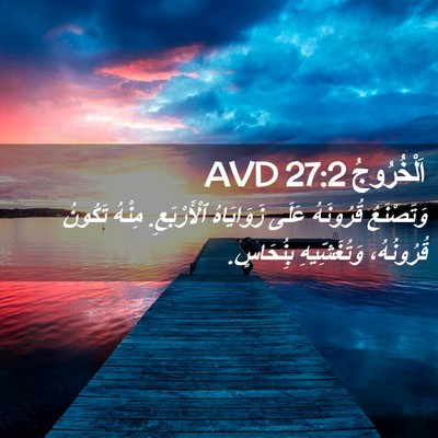 Picture 02 - اَلْخُرُوجُ 27:2 AVD - وَتَصْنَعُ قُرُونَهُ - Bible Verse Picture