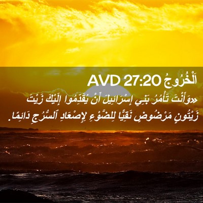 Picture 02 - اَلْخُرُوجُ 27:20 AVD - «وَأَنْتَ تَأْمُرُ بَنِي - Bible Verse Picture