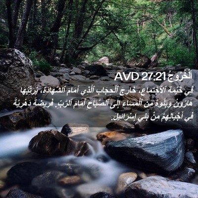 Picture 02 - اَلْخُرُوجُ 27:21 AVD - فِي خَيْمَةِ - Bible Verse Picture