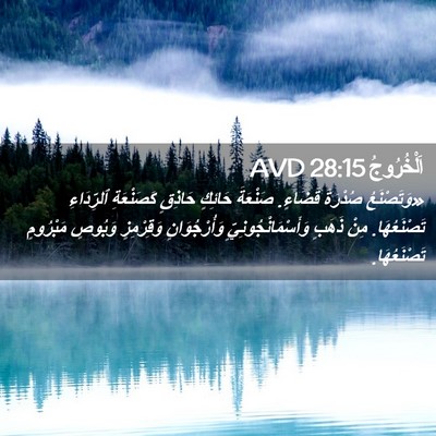 Picture 02 - اَلْخُرُوجُ 28:15 AVD - «وَتَصْنَعُ صُدْرَةَ - Bible Verse Picture