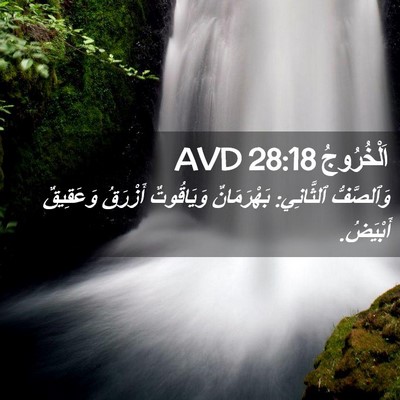 Picture 02 - اَلْخُرُوجُ 28:18 AVD - وَٱلصَّفُّ ٱلثَّانِي: - Bible Verse Picture