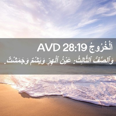 Picture 02 - اَلْخُرُوجُ 28:19 AVD - وَٱلصَّفُّ ٱلثَّالِثُ: - Bible Verse Picture
