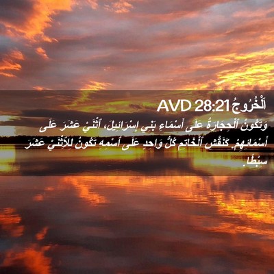 Picture 02 - اَلْخُرُوجُ 28:21 AVD - وَتَكُونُ ٱلْحِجَارَةُ - Bible Verse Picture