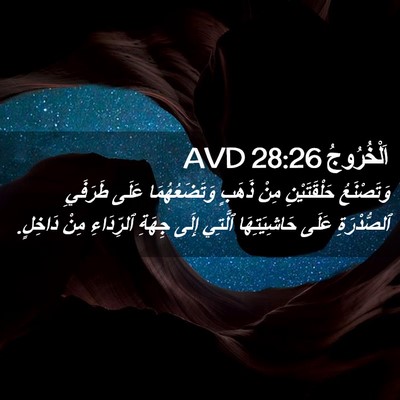 Picture 02 - اَلْخُرُوجُ 28:26 AVD - وَتَصْنَعُ حَلْقَتَيْنِ - Bible Verse Picture