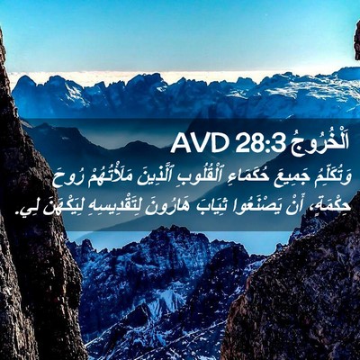 Picture 02 - اَلْخُرُوجُ 28:3 AVD - وَتُكَلِّمُ جَمِيعَ - Bible Verse Picture