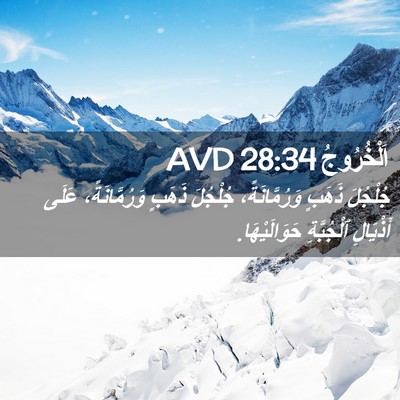 Picture 02 - اَلْخُرُوجُ 28:34 AVD - جُلْجُلَ ذَهَبٍ - Bible Verse Picture