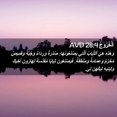 Picture 02 - اَلْخُرُوجُ 28:4 AVD - وَهَذِهِ هِيَ ٱلثِّيَابُ - Bible Verse Picture