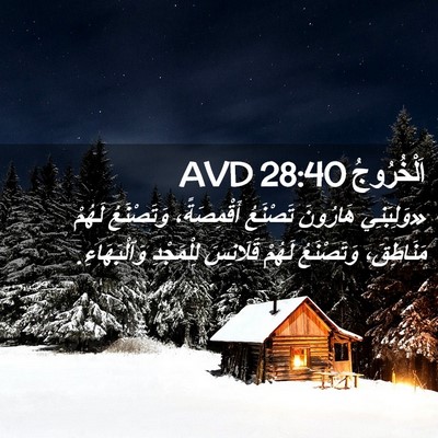 Picture 02 - اَلْخُرُوجُ 28:40 AVD - «وَلِبَنِي هَارُونَ - Bible Verse Picture