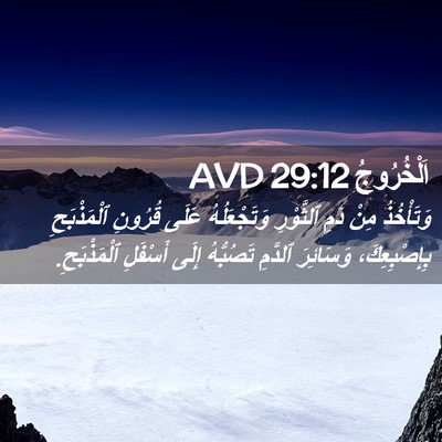 Picture 02 - اَلْخُرُوجُ 29:12 AVD - وَتَأْخُذُ مِنْ دَمِ - Bible Verse Picture