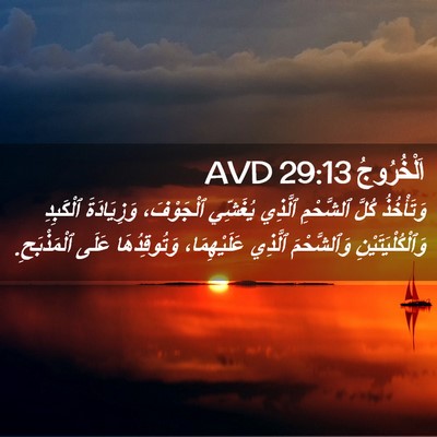 Picture 02 - اَلْخُرُوجُ 29:13 AVD - وَتَأْخُذُ كُلَّ - Bible Verse Picture