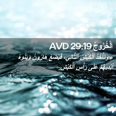Picture 02 - اَلْخُرُوجُ 29:19 AVD - «وَتَأْخُذُ ٱلْكَبْشَ - Bible Verse Picture