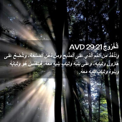 Picture 02 - اَلْخُرُوجُ 29:21 AVD - وَتَأْخُذُ مِنَ ٱلدَّمِ - Bible Verse Picture