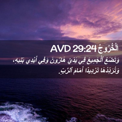 Picture 02 - اَلْخُرُوجُ 29:24 AVD - وَتَضَعُ ٱلْجَمِيعَ فِي - Bible Verse Picture