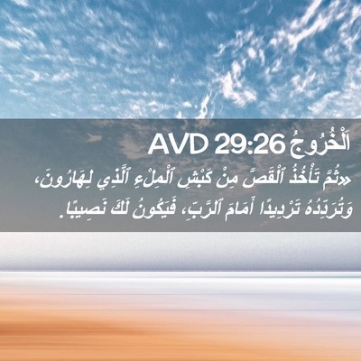 Picture 02 - اَلْخُرُوجُ 29:26 AVD - «ثُمَّ تَأْخُذُ ٱلْقَصَّ - Bible Verse Picture