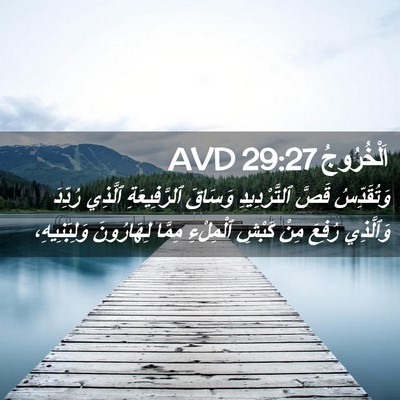 Picture 02 - اَلْخُرُوجُ 29:27 AVD - وَتُقَدِّسُ قَصَّ - Bible Verse Picture