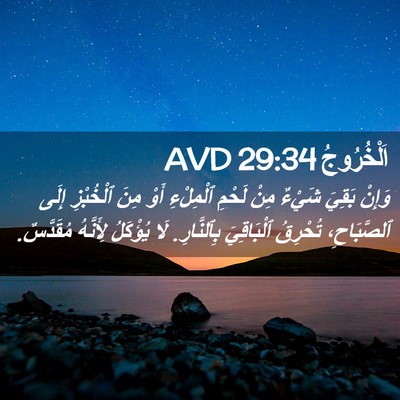 Picture 02 - اَلْخُرُوجُ 29:34 AVD - وَإِنْ بَقِيَ شَيْءٌ مِنْ - Bible Verse Picture