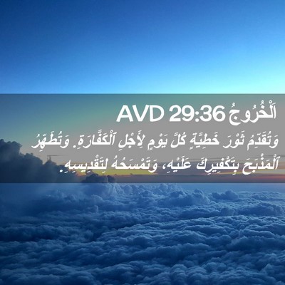 Picture 02 - اَلْخُرُوجُ 29:36 AVD - وَتُقَدِّمُ ثَوْرَ - Bible Verse Picture