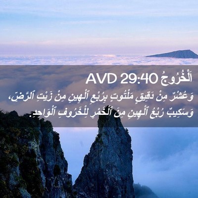 Picture 02 - اَلْخُرُوجُ 29:40 AVD - وَعُشْرٌ مِنْ دَقِيقٍ - Bible Verse Picture