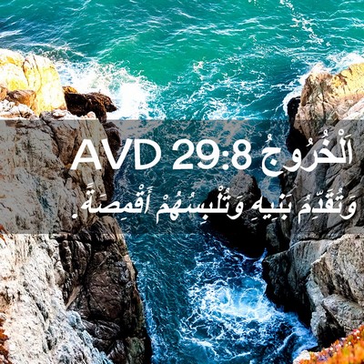 Picture 02 - اَلْخُرُوجُ 29:8 AVD - وَتُقَدِّمُ بَنِيهِ - Bible Verse Picture